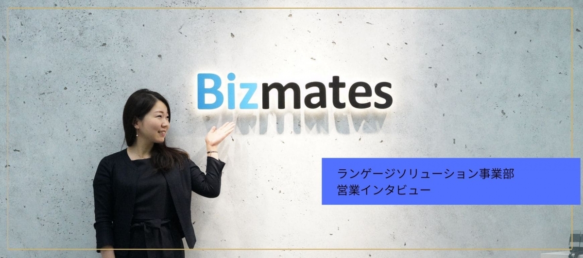 ［メンバーインタビュー］TOEICスコアが全てではない－留学で感じた本当の意味でのグローバルとビズメイツに入社した理由