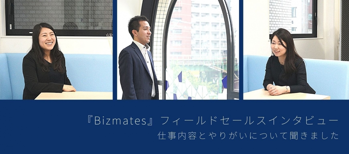 『Bizmates』フィールドセールス メンバーインタビュー｜仕事内容とやりがいについて聞きました