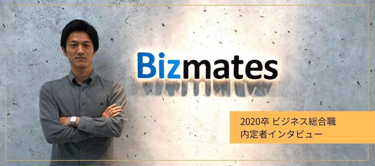 ［2020新卒　ビジネス総合職］バンクーバー留学と2回の就職活動。たった一つの選択が人生を変えた。│新卒1期生がビズメイツを選んだ理由