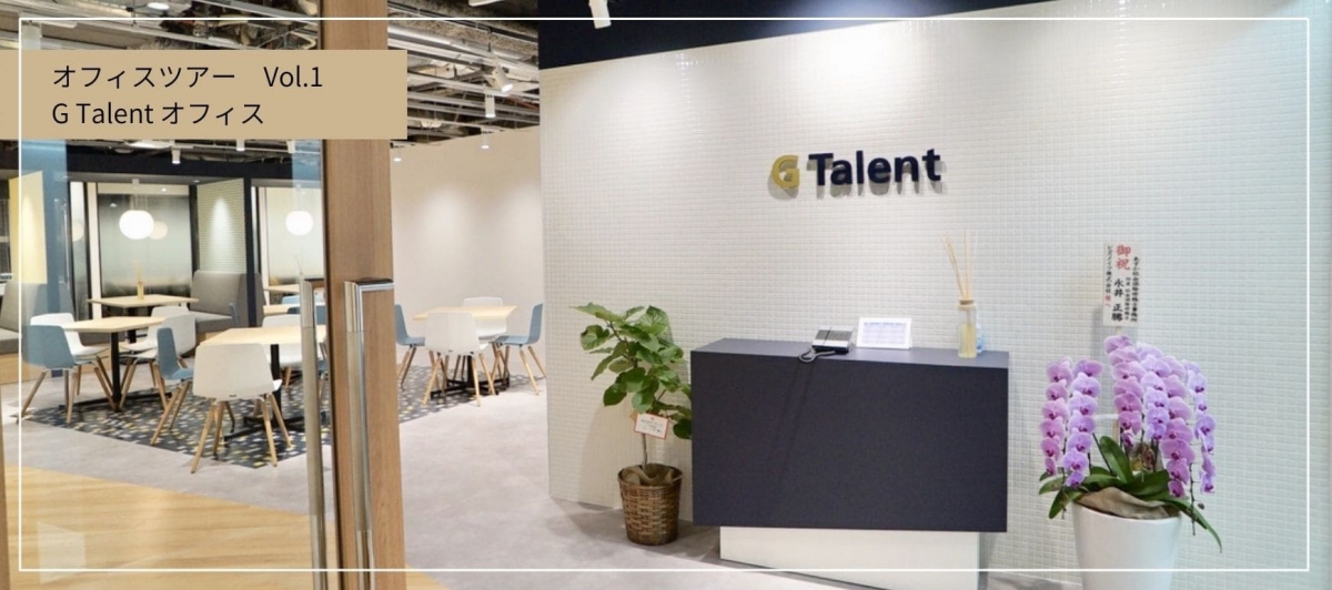 ［オフィスツアー： Vol.1］『G Talent』オフィスをご紹介！