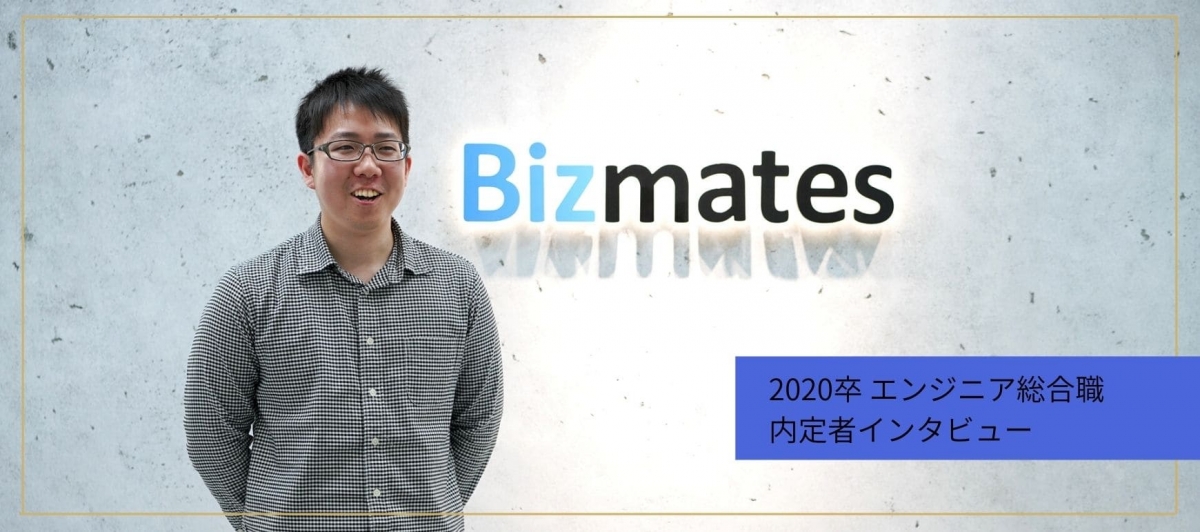 ［2020新卒　エンジニア総合職］きっかけは友人の一言。大手ITの内々定辞退、大学から専門学校へ│新卒1期生がビズメイツを選んだ理由
